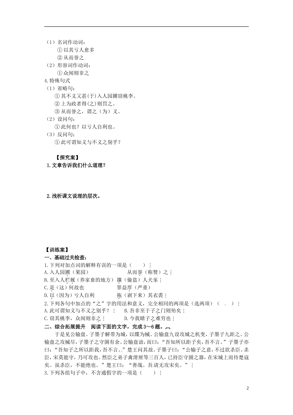 陕西省榆林育才中学高中语文 非攻教学案 新人教版选修《先秦诸子选读》_第2页