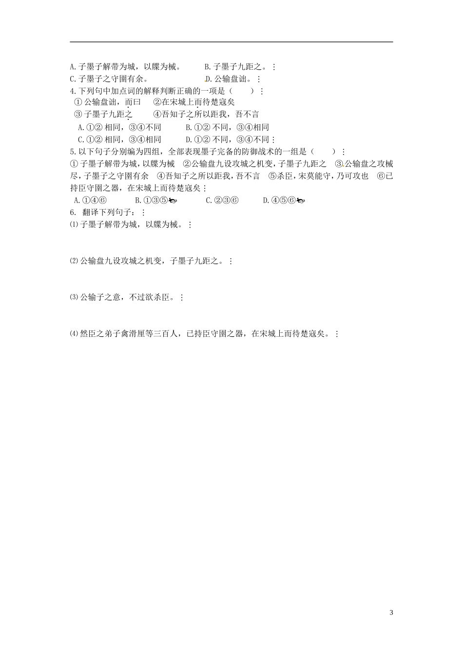 陕西省榆林育才中学高中语文 非攻教学案 新人教版选修《先秦诸子选读》_第3页
