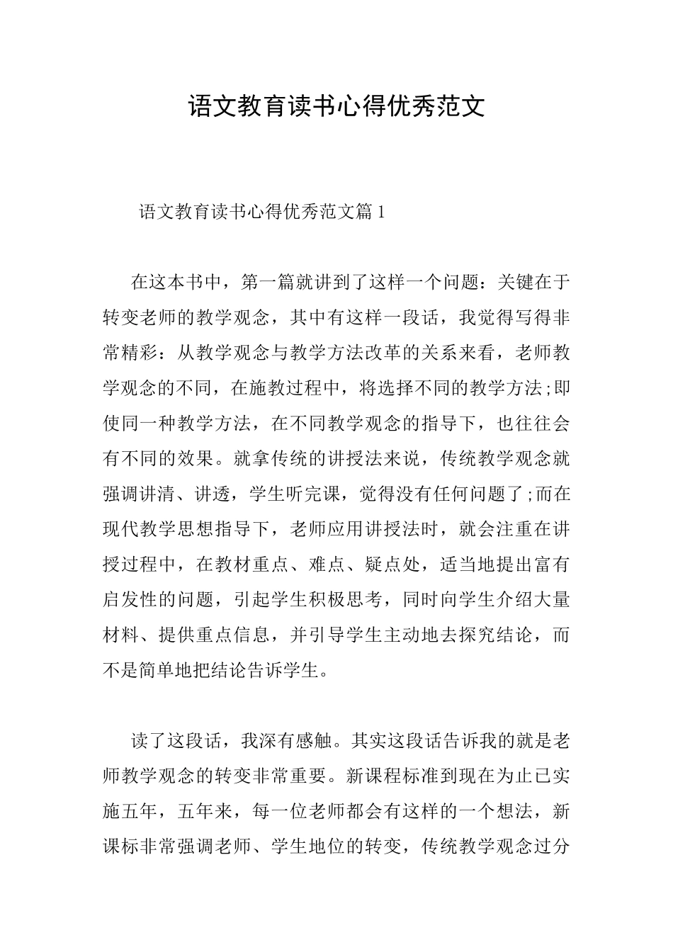 语文教育读书心得优秀范文_第1页