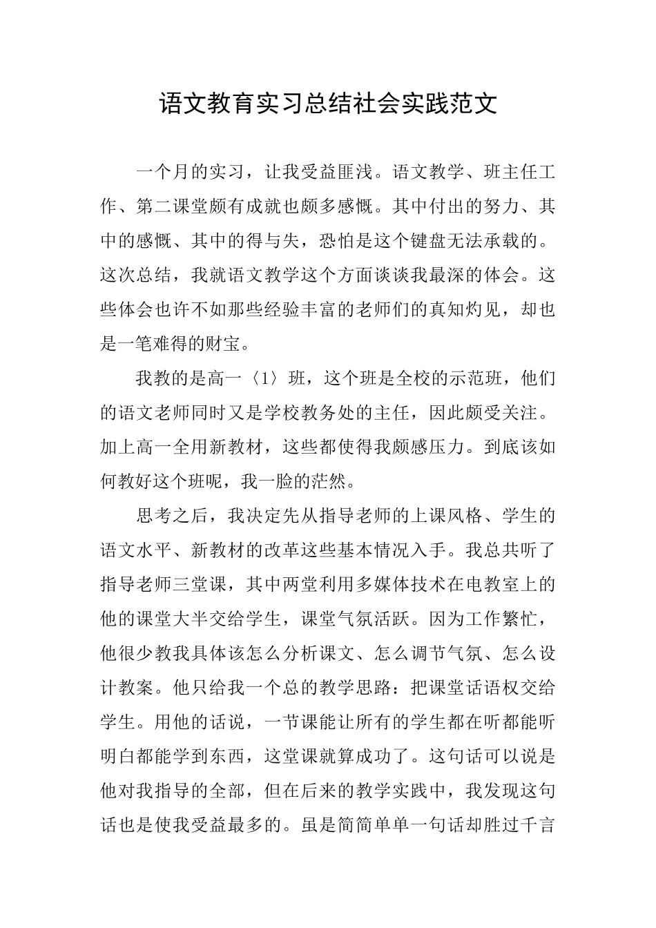 语文教育实习总结社会实践范文_第1页