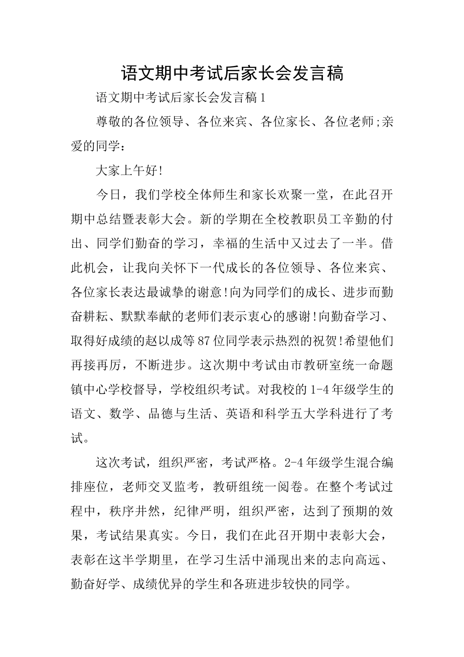 语文期中考试后家长会发言稿_第1页