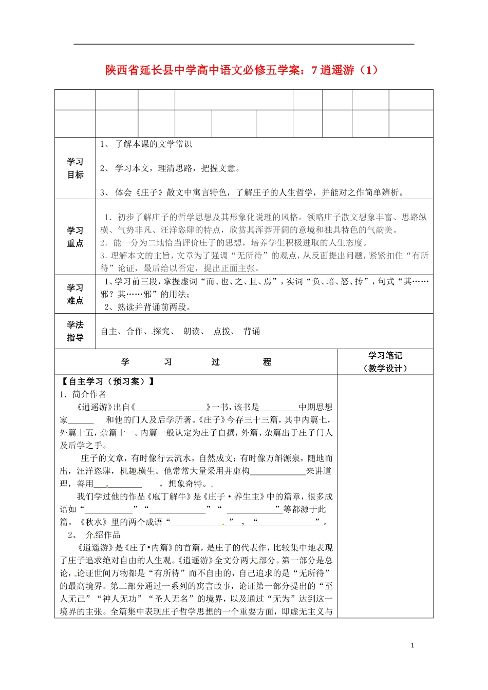 陕西省延长县中学高中语文 逍遥游（1）学案 新人教版必修5_第1页