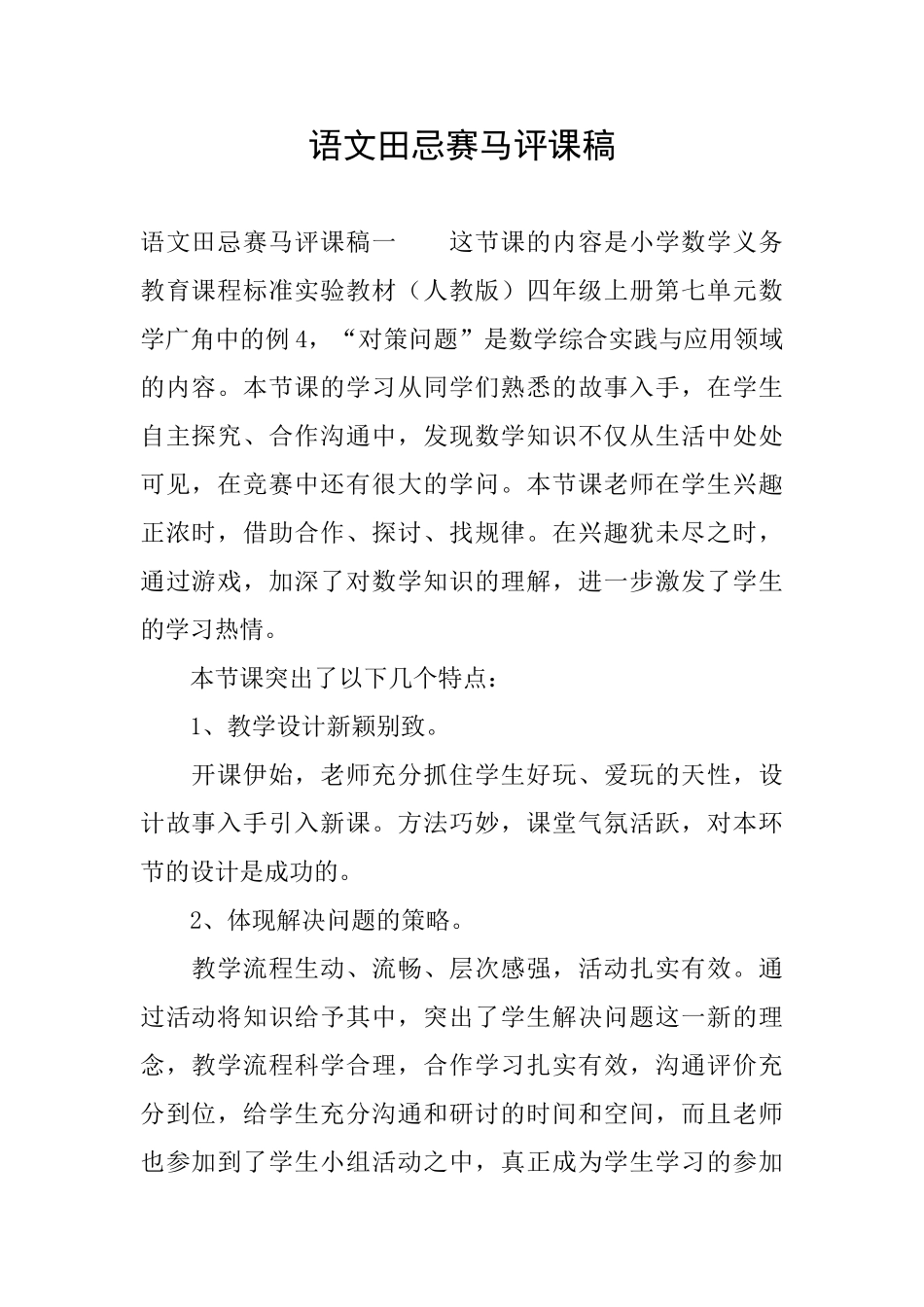 语文田忌赛马评课稿_第1页