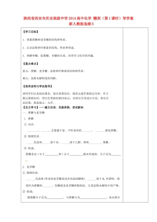 陕西省西安市庆安高级中学2014高中化学 糖类（第1课时）导学案 新人教版选修5