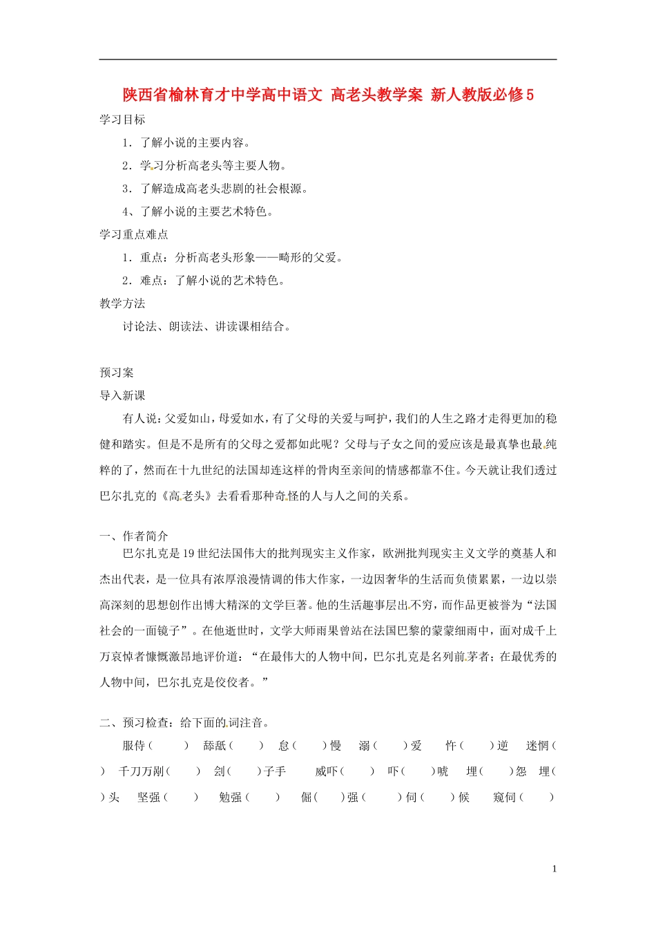 陕西省榆林育才中学高中语文 高老头教学案 新人教版必修5_第1页