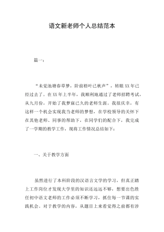 语文新教师个人总结范本