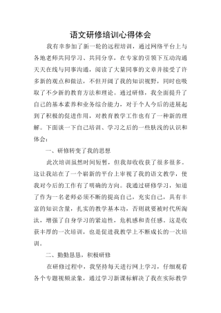 语文研修培训心得体会