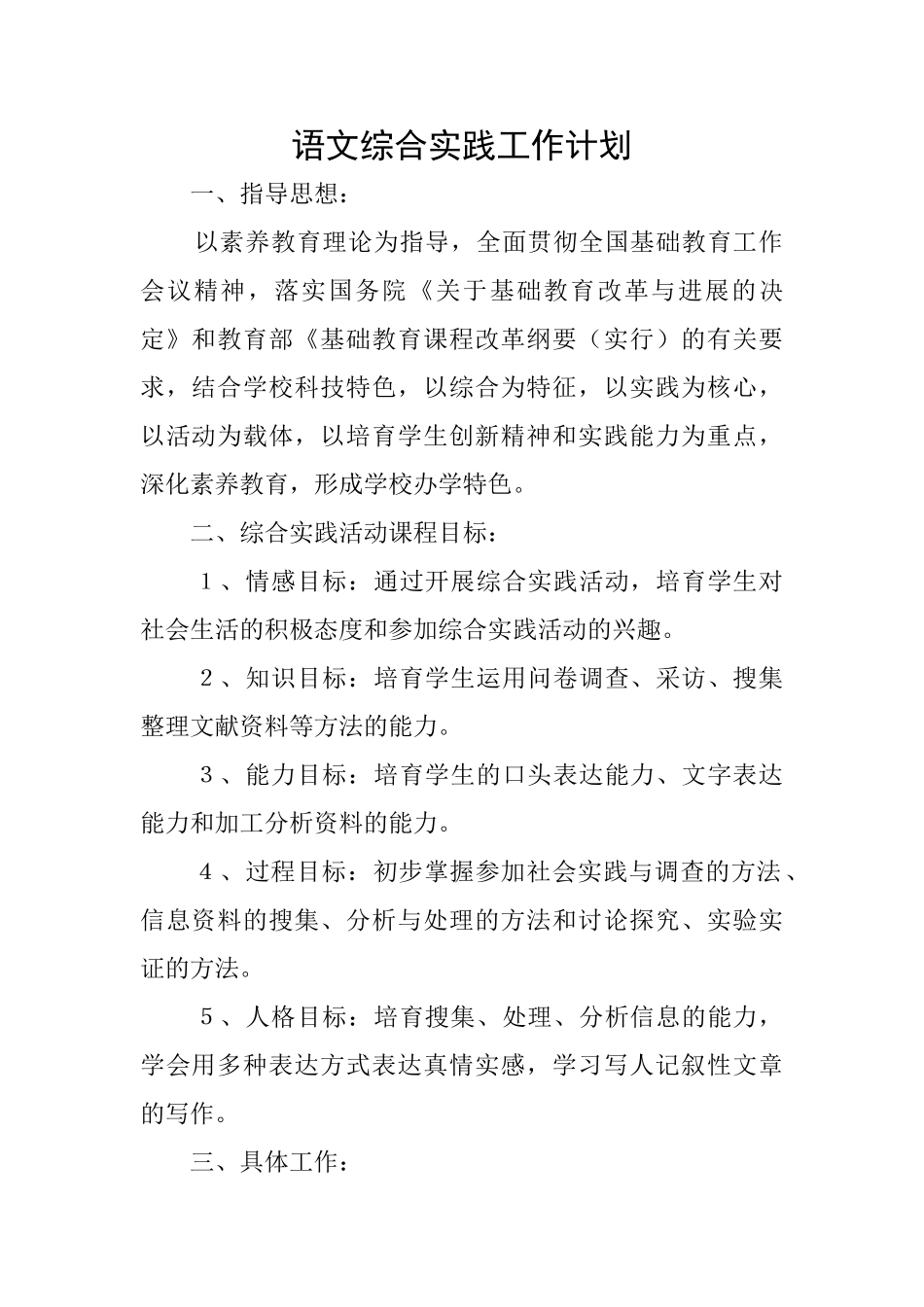 语文综合实践工作计划_第1页