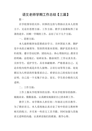 语文老师学期工作总结
