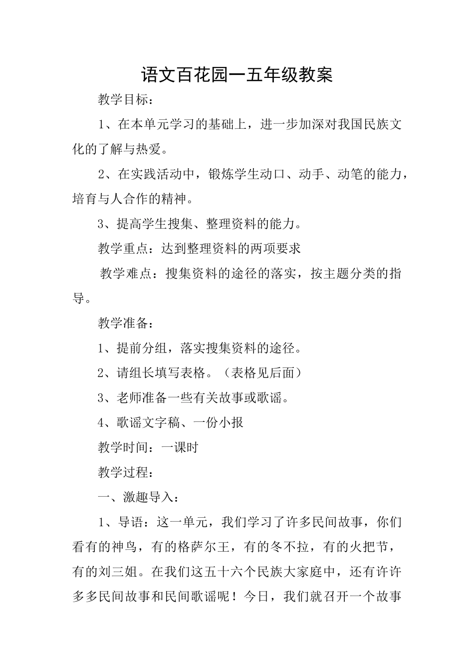 语文百花园一五年级教案_第1页
