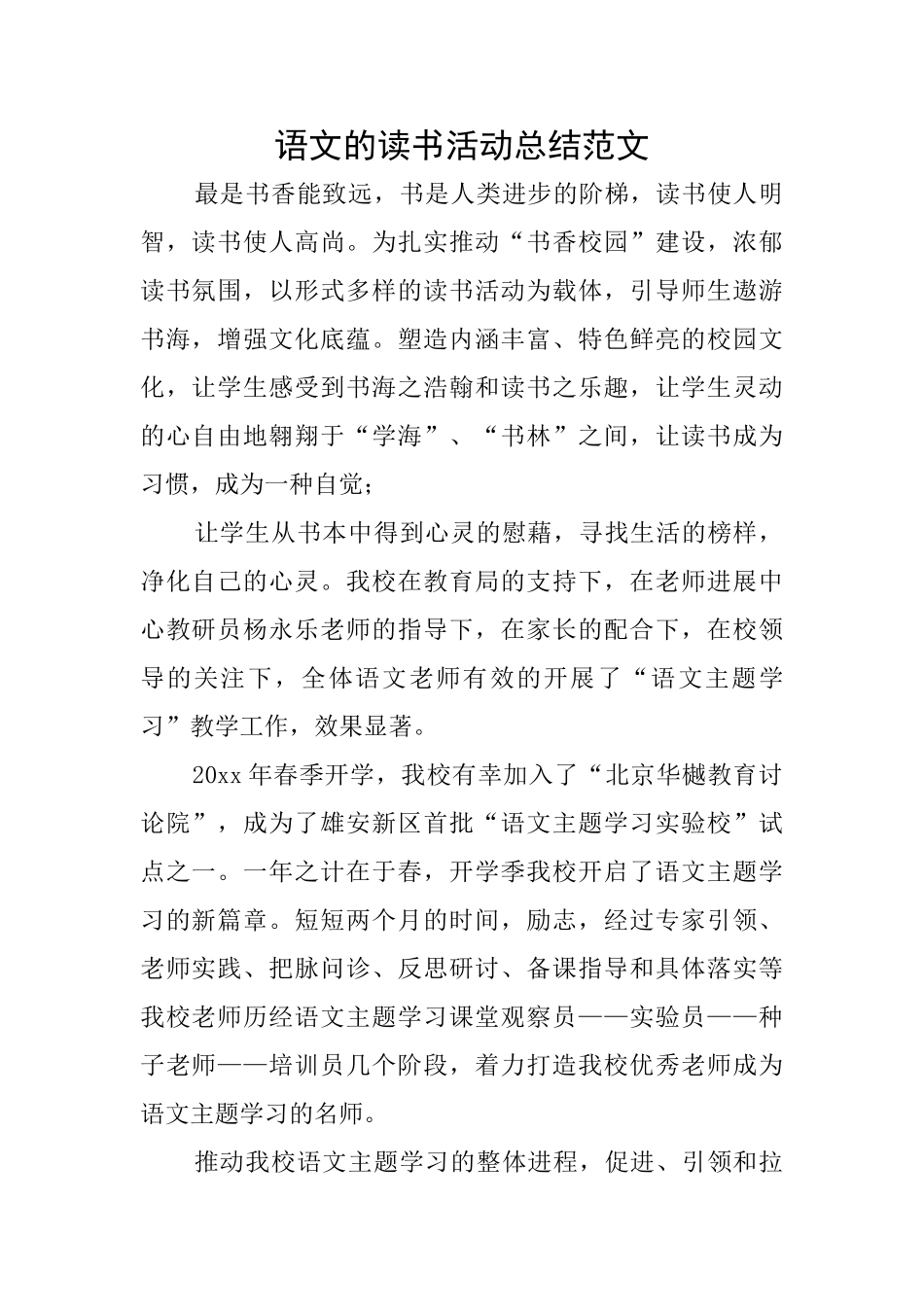 语文的读书活动总结范文_第1页