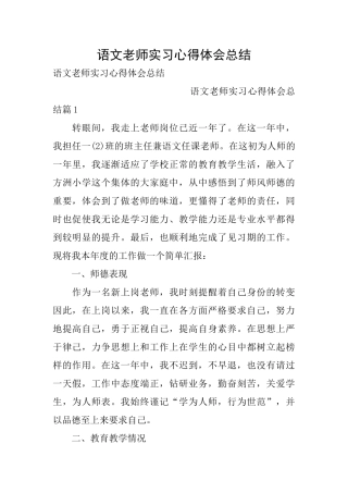 语文老师实习心得体会总结