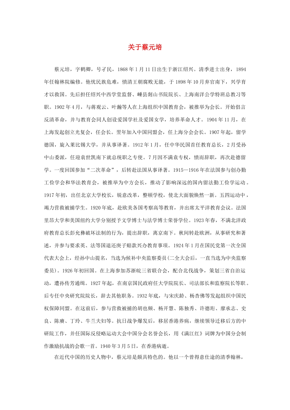 长之演说》关于蔡元培素材 新人教版必修2-新人教版高中必修2语文素材_第1页