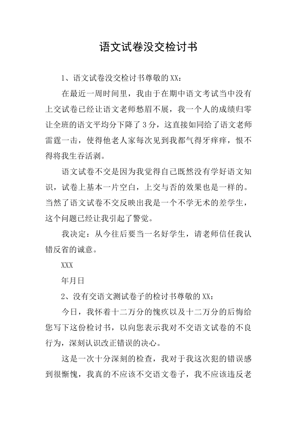 语文试卷没交检讨书_第1页