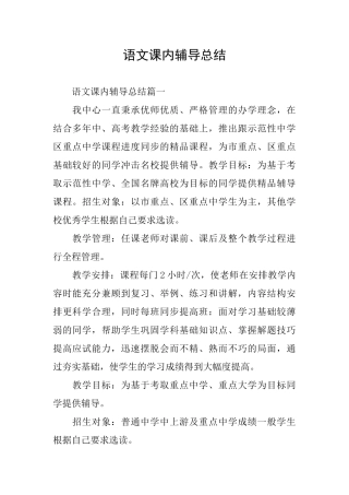 语文课内辅导总结