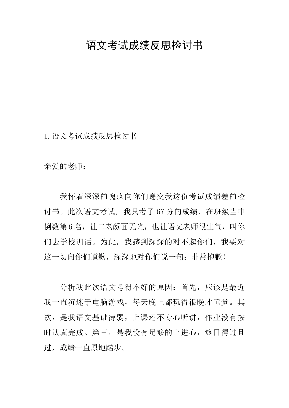 语文考试成绩反思检讨书_第1页
