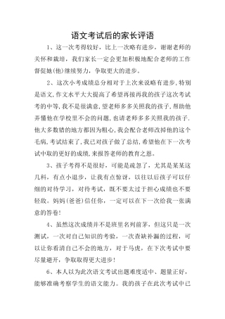 语文考试后的家长评语