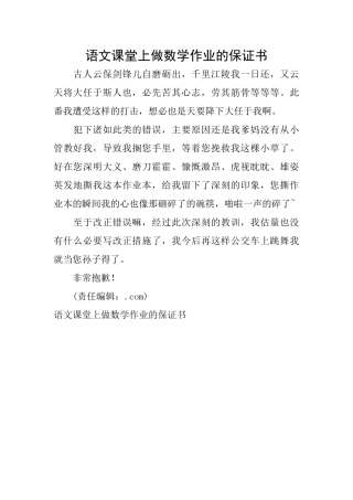 语文课堂上做数学作业的保证书