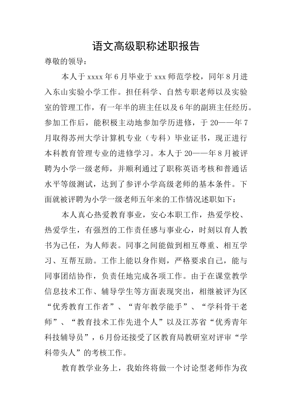 语文高级职称述职报告_第1页