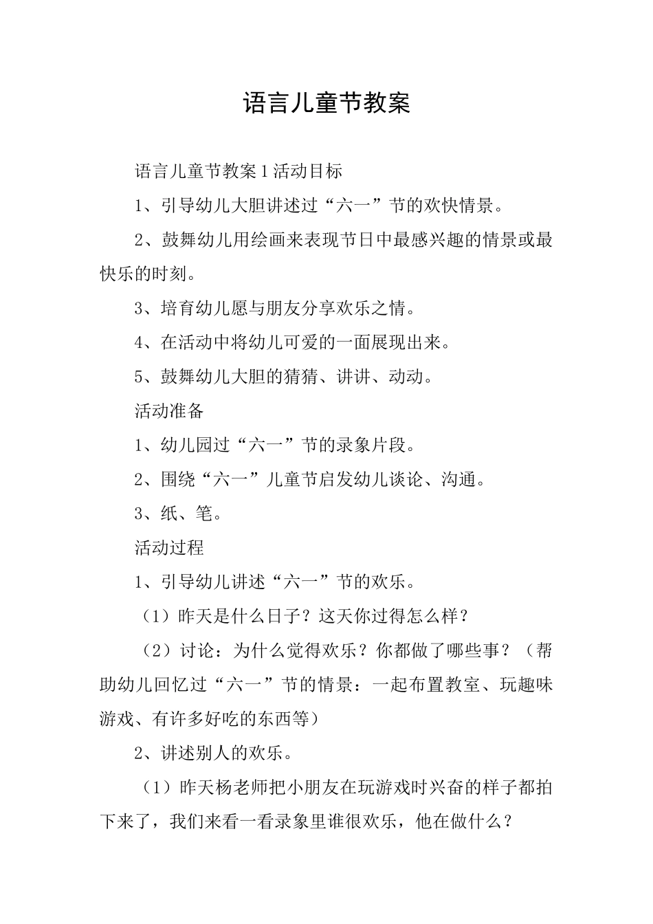 语言儿童节教案_第1页