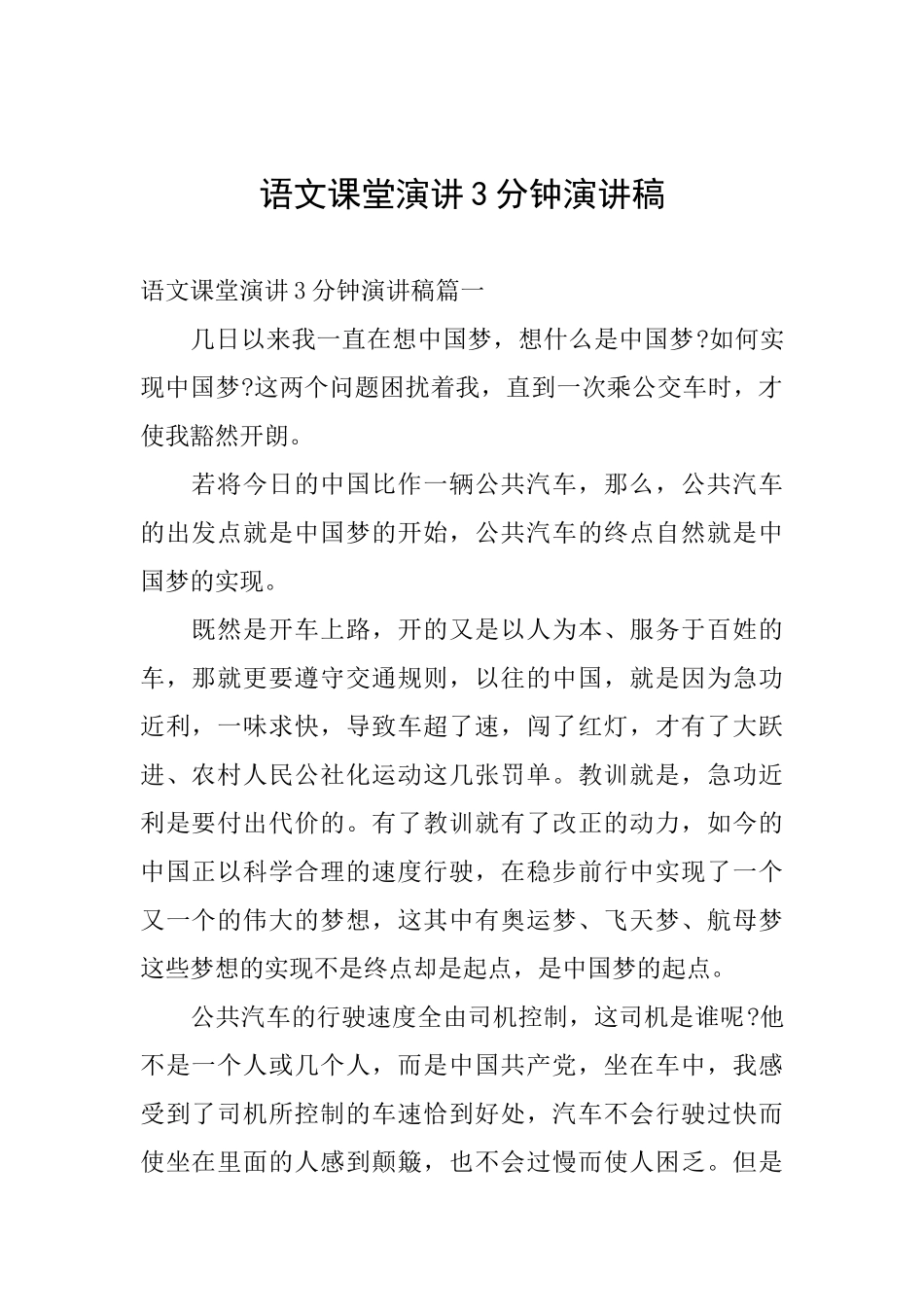 语文课堂演讲3分钟演讲稿_第1页