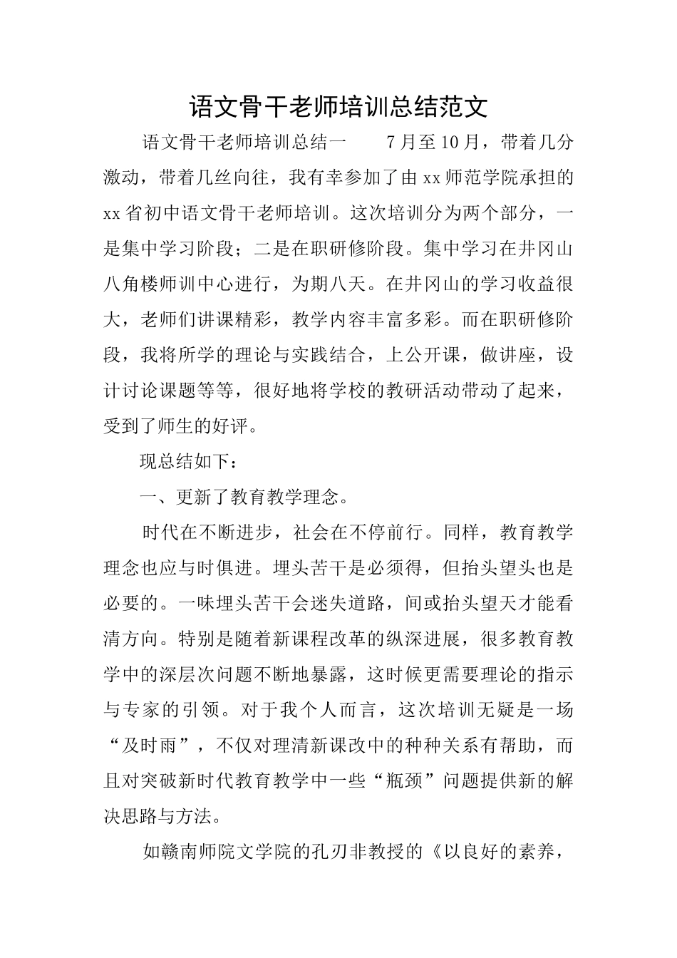语文骨干教师培训总结范文_第1页