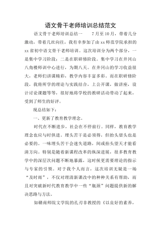 语文骨干教师培训总结范文