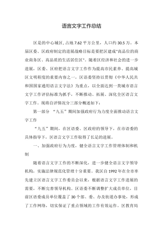 语言文字工作总结