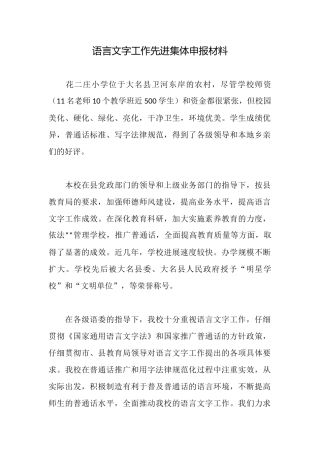 语言文字工作先进集体申报材料