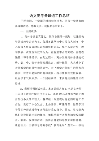 语文高考备课组工作总结