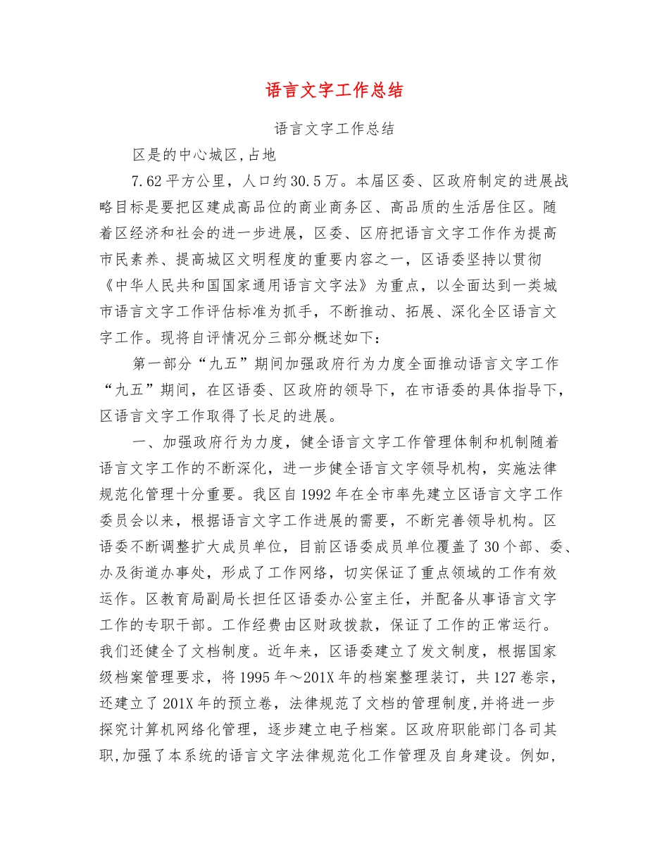 语言文字工作总结_第1页