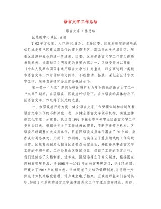 语言文字工作总结