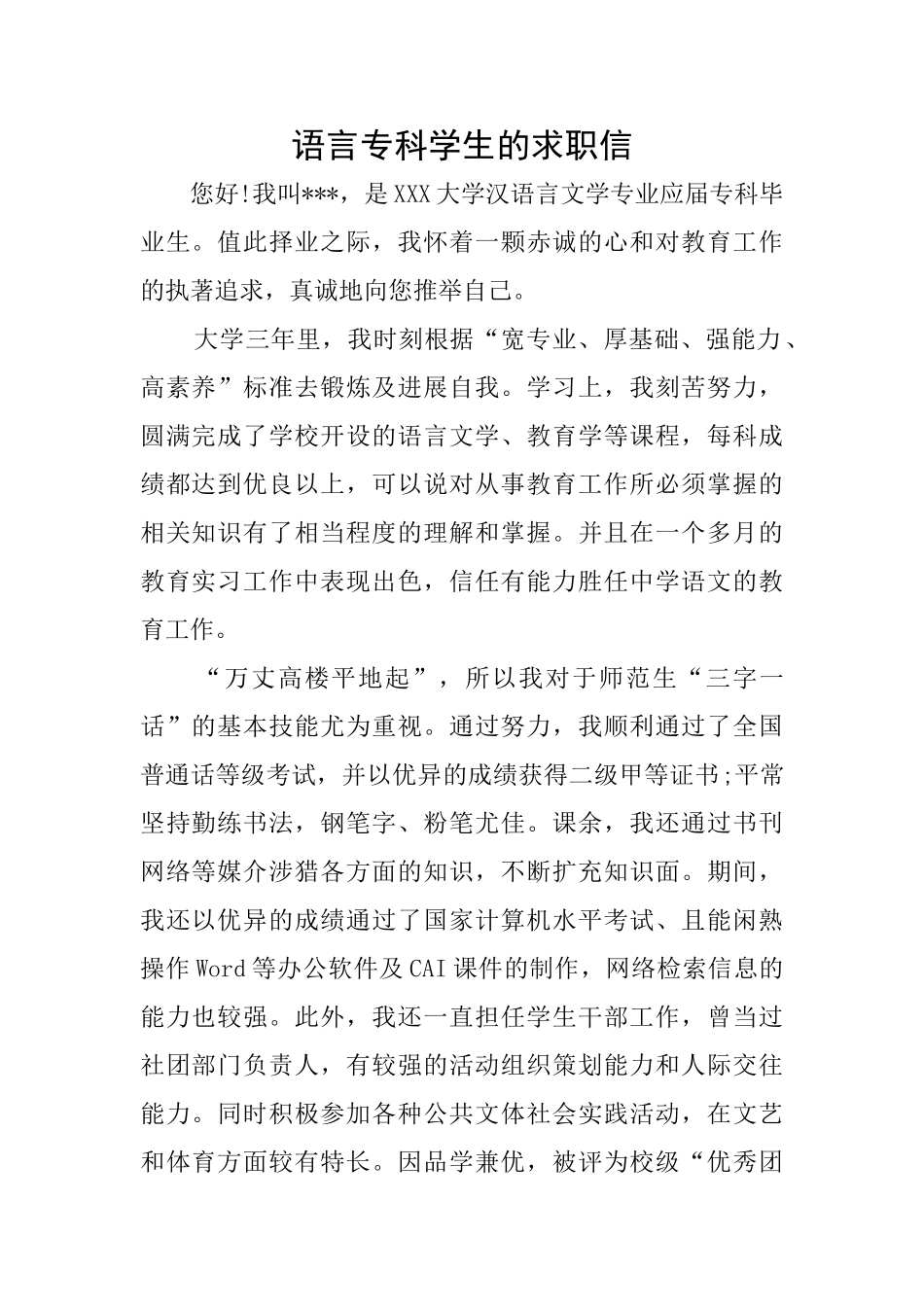 语言专科学生的求职信_第1页