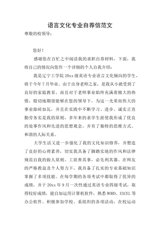 语言文化专业自荐信范文
