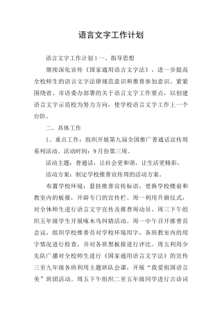 语言文字工作计划