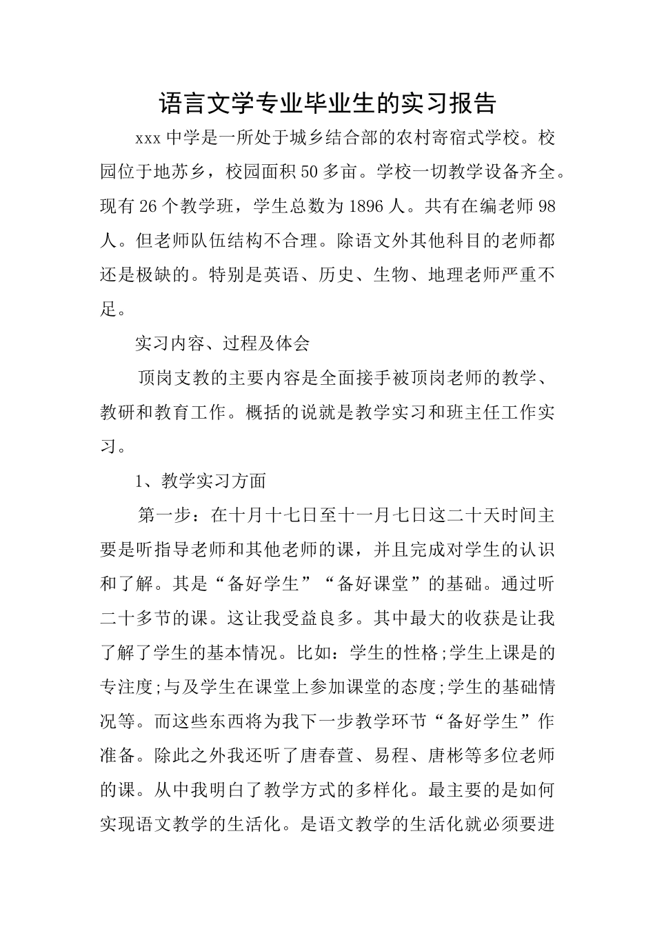 语言文学专业毕业生的实习报告_第1页