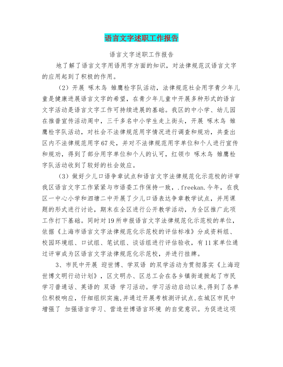 语言文字述职工作报告_第1页
