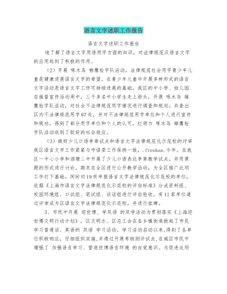 语言文字述职工作报告