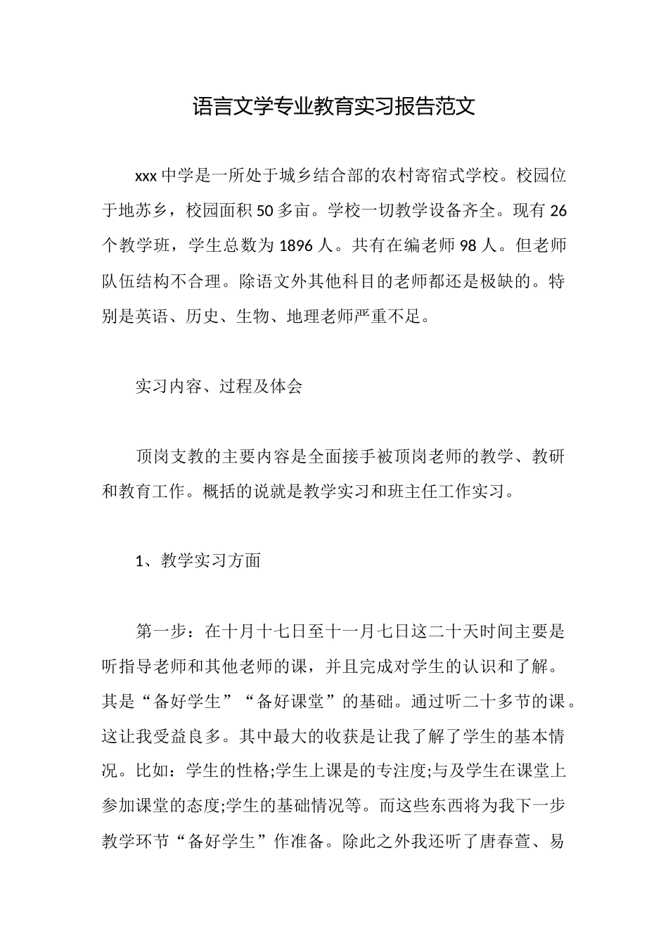 语言文学专业教育实习报告范文_第1页