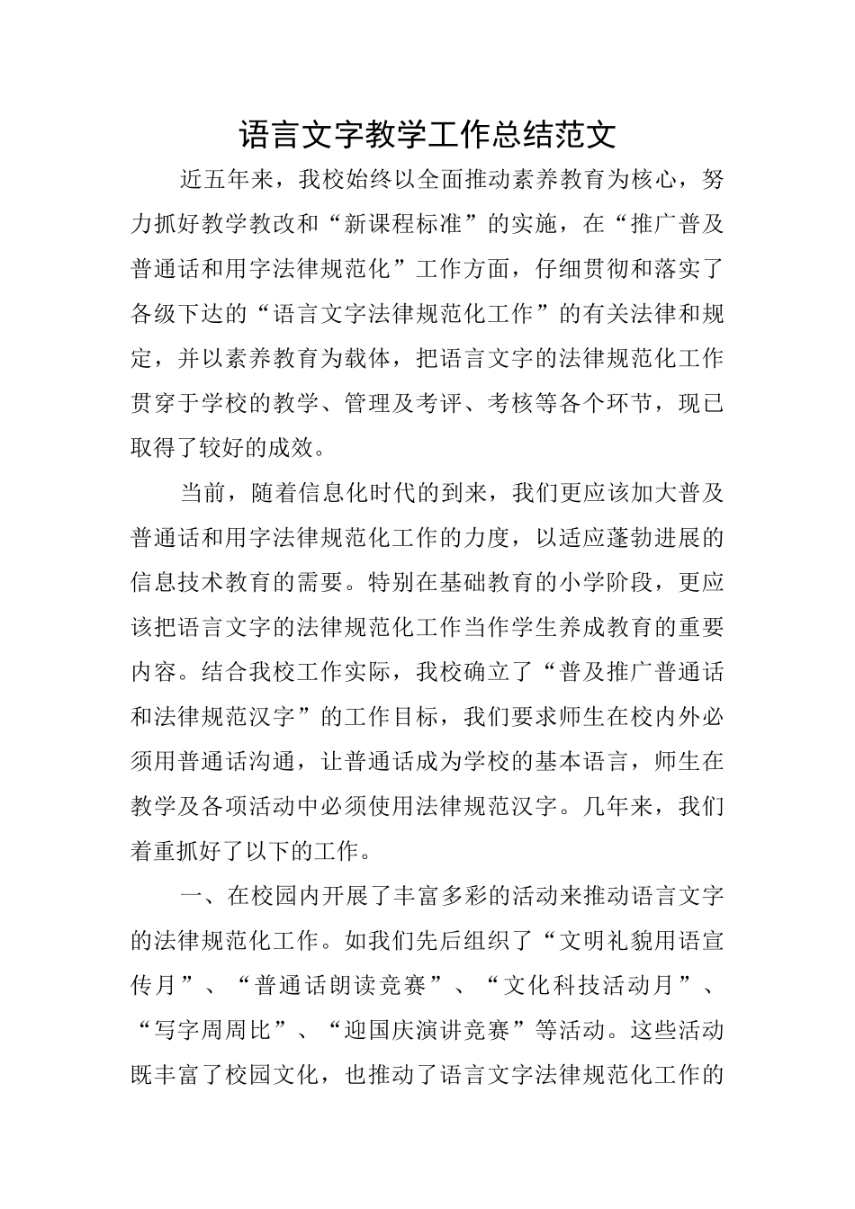 语言文字教学工作总结范文_第1页