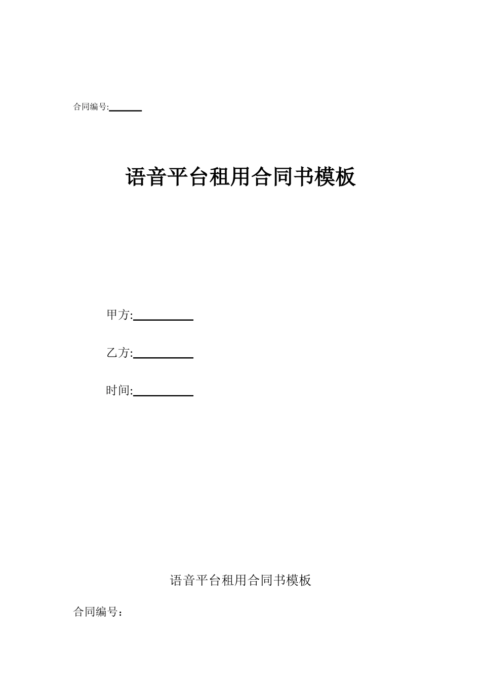 语音平台租用合同书模板_第1页