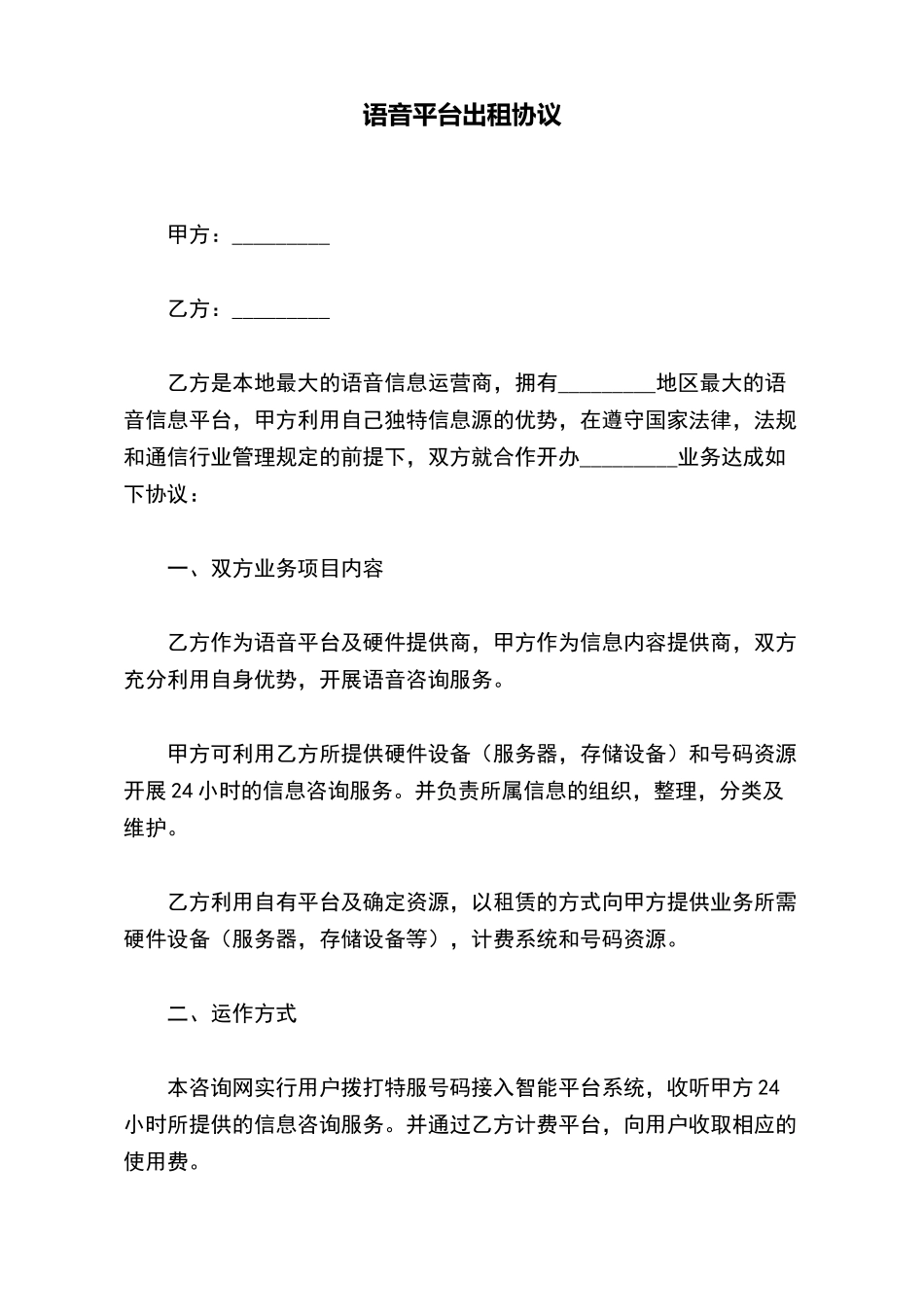 语音平台出租协议_第2页