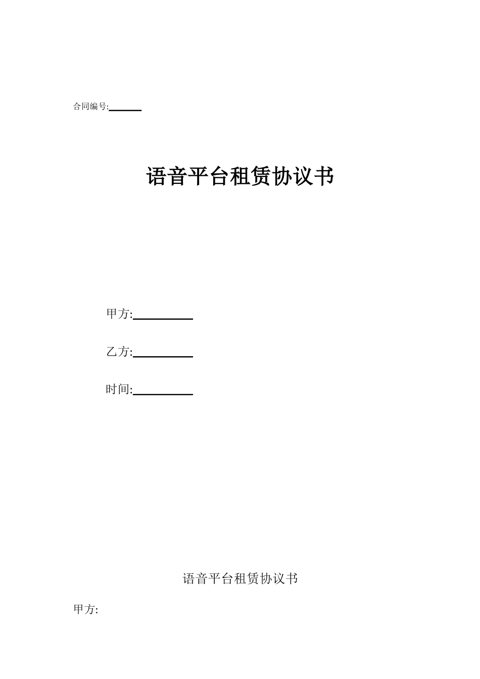 语音平台租赁协议书_第1页