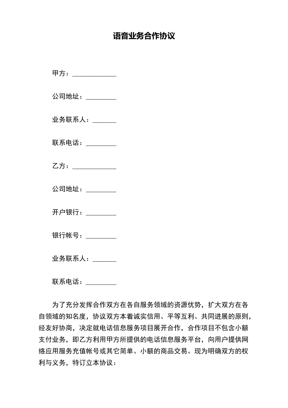 语音业务合作协议_第2页