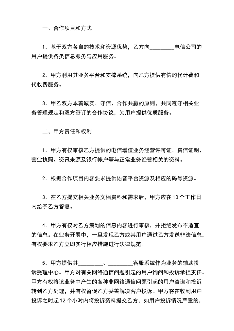 语音业务合作协议_第3页