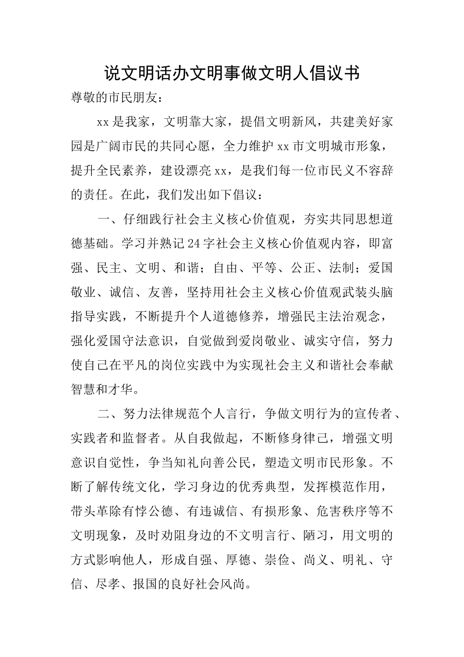 说文明话办文明事做文明人倡议书_第1页
