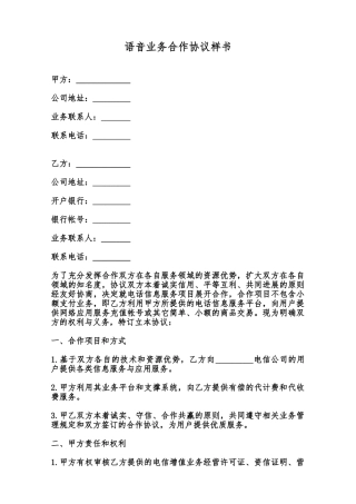 语音业务合作协议样书范本