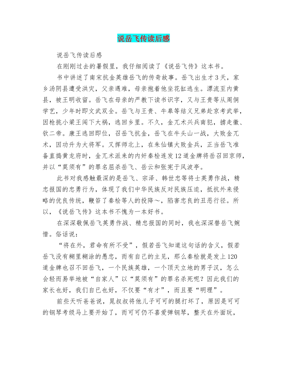 说岳飞传读后感_第1页