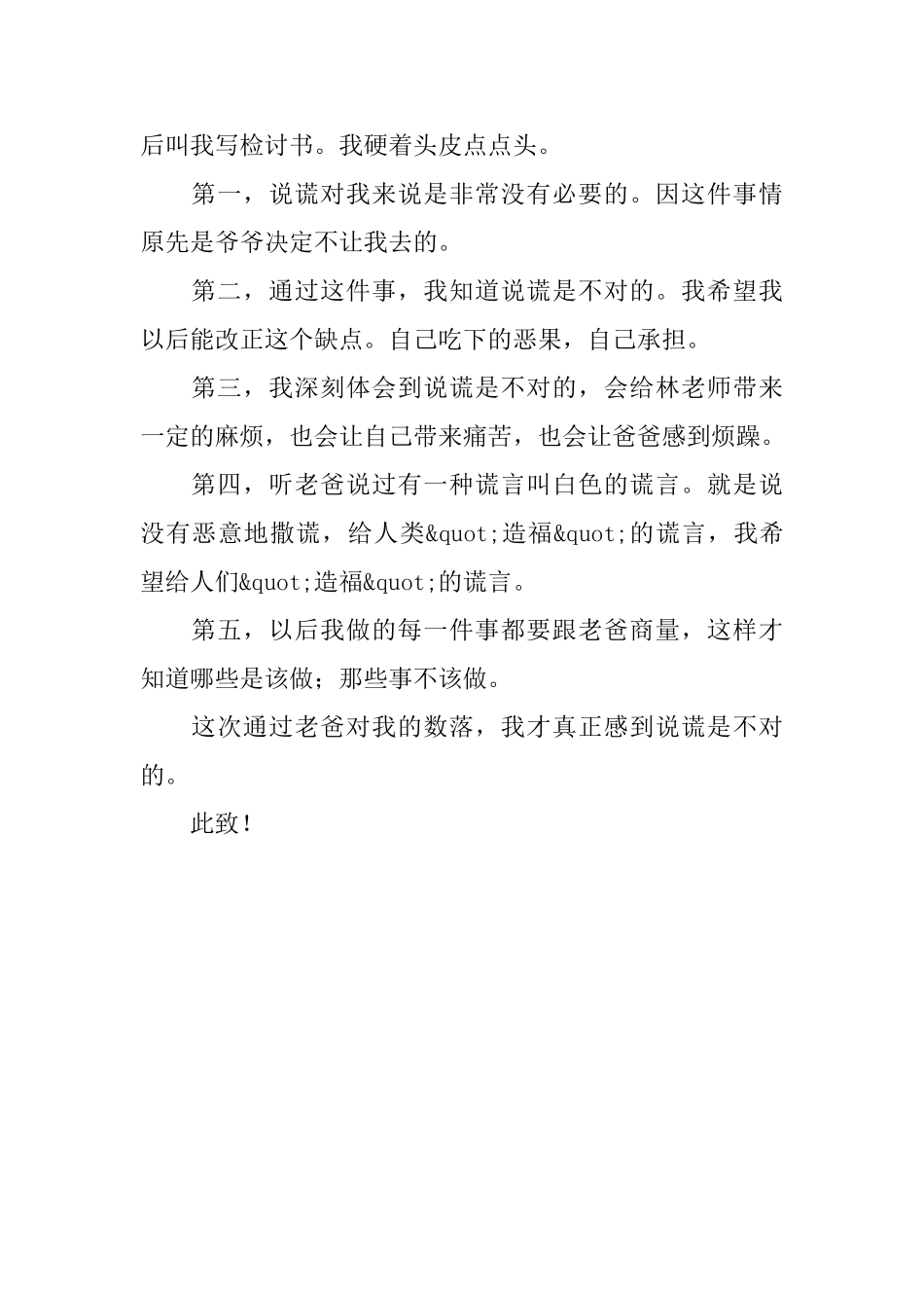 说谎犯错的检讨书_第2页