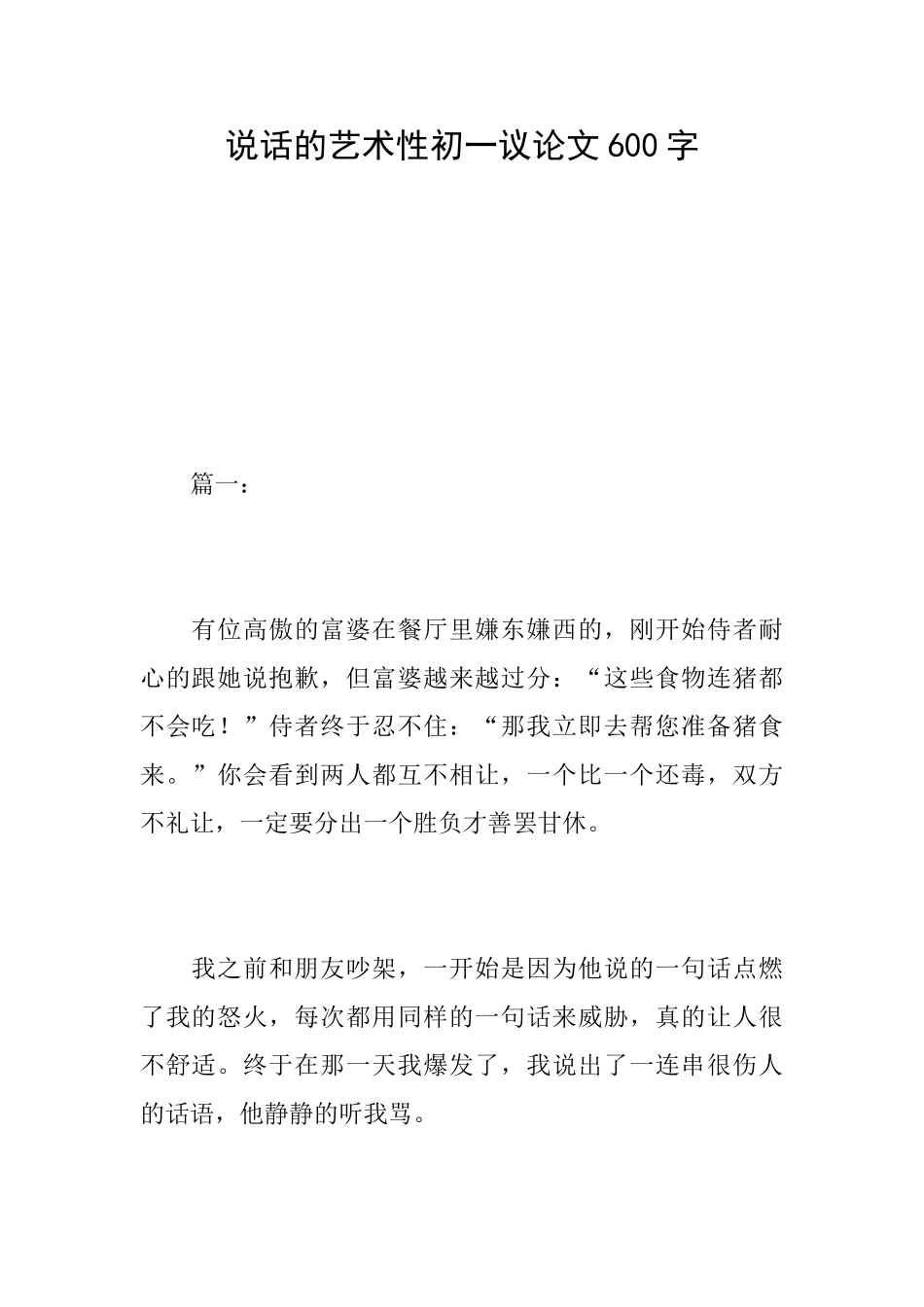 说话的艺术性初一议论文600字_第1页